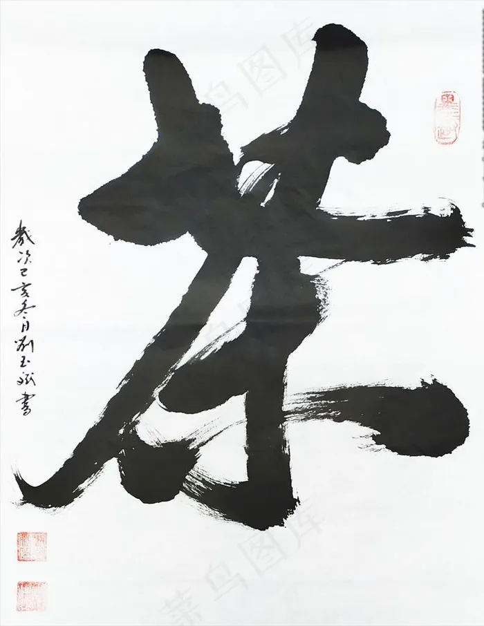 茶字毛笔书法作品图片