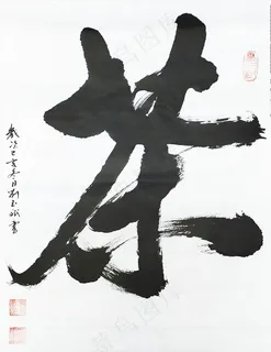 茶字毛笔书法作品图片