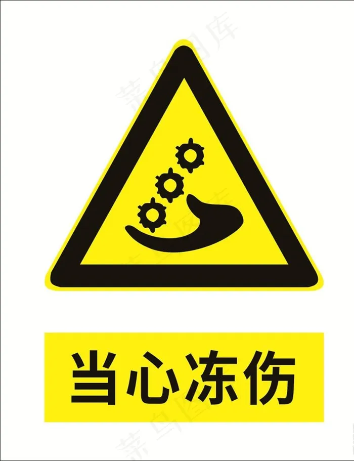 当心冻伤图片cdr矢量模版下载