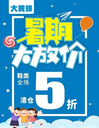暑期大放价图片