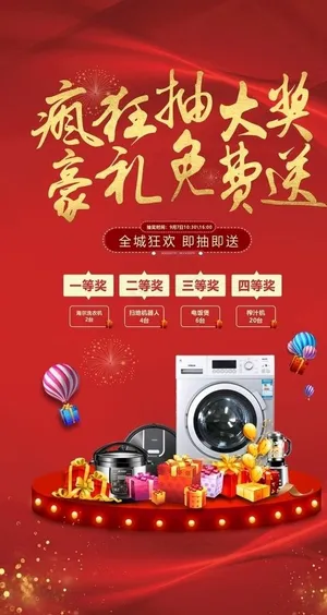 地产抽奖抽家电朋友圈单屏图片