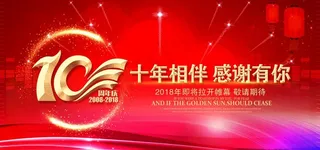 10周年背景图片