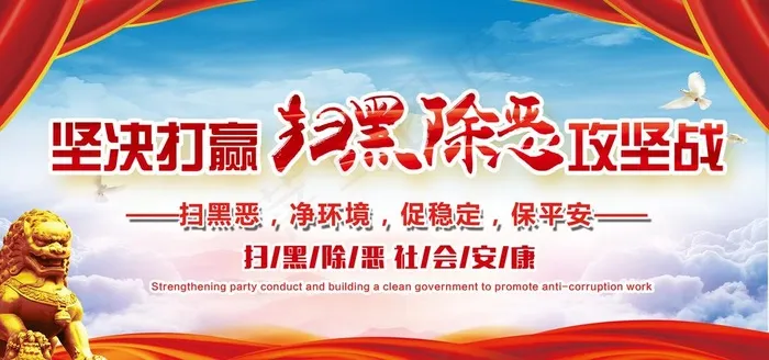 扫黑除恶图片(3543X1772(DPI:150))psd模版下载