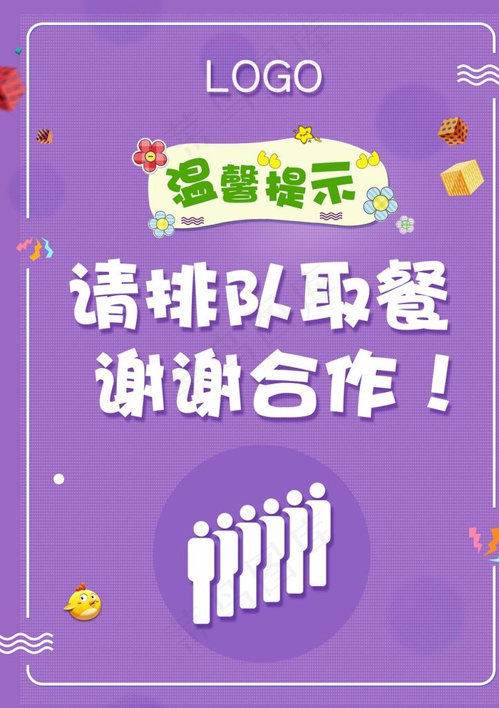 请排队取餐图片(1920X2606(DPI:87))psd模版下载