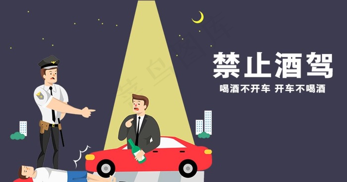 酒驾图片psd模版下载