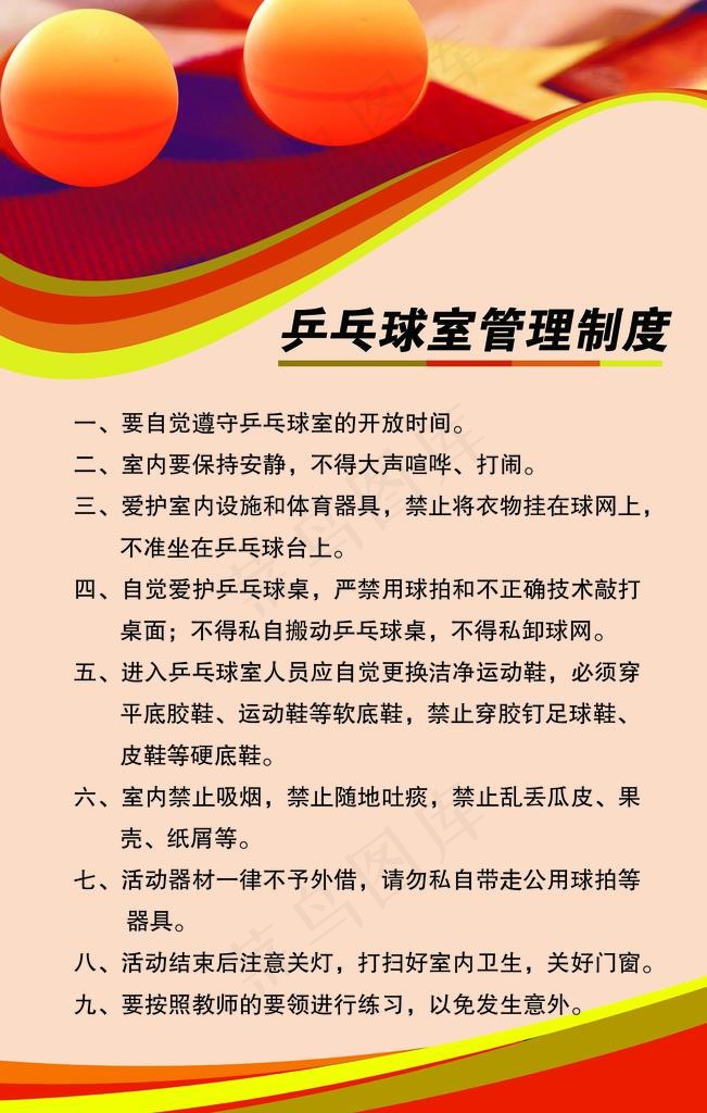 乒乓球室制度图片(1701X2551(DPI:72))psd模版下载