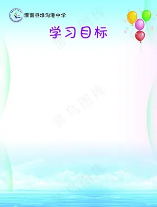 学习目标图片