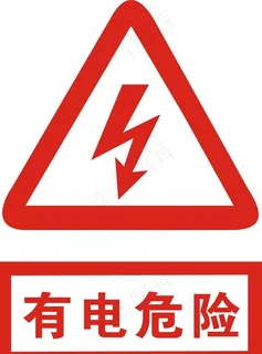 有电危险图片