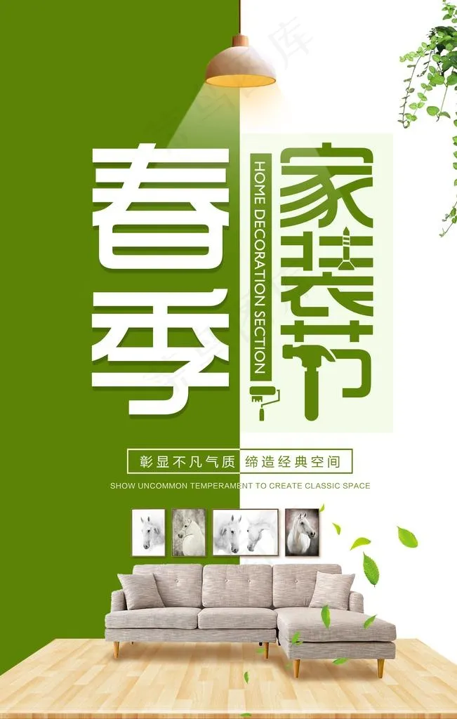 春季家装节活动宣传海报素材图片(3543X5315(DPI:150))psd模版下载