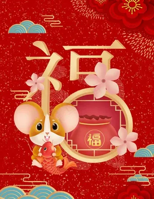 鼠年图片