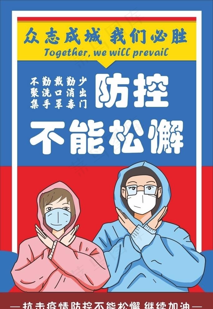 疫情防控海报图片