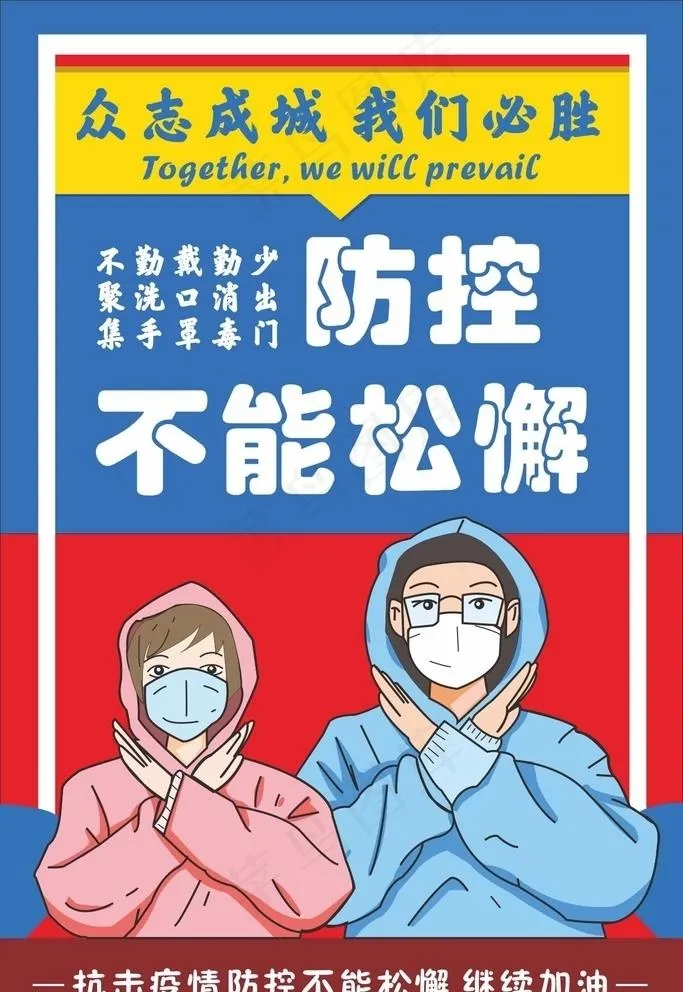 疫情防控海报图片cdr矢量模版下载