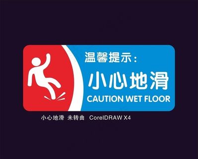 温馨提示/小心地滑图片