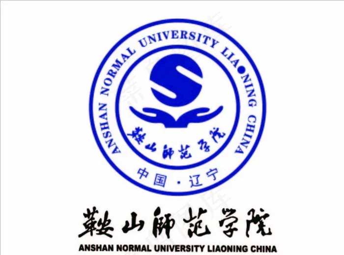 鞍山师范学院logo图片ai矢量模版下载