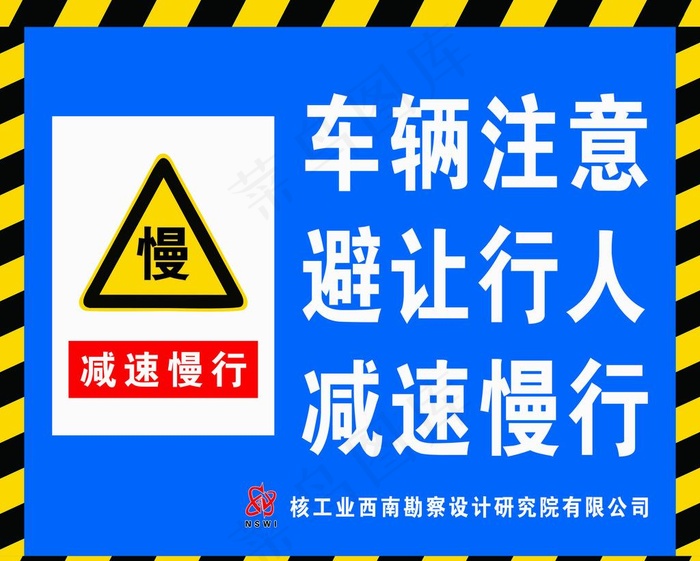 车辆注意避让行人减速慢行图片cdr矢量模版下载