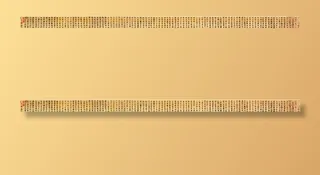 赵孟頫行书千字文图片