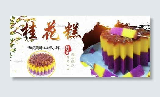 桂花糕大海报图片 桂花糕大海报图片