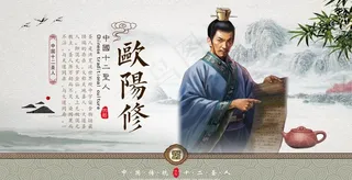 中国十二圣人 欧阳修图片