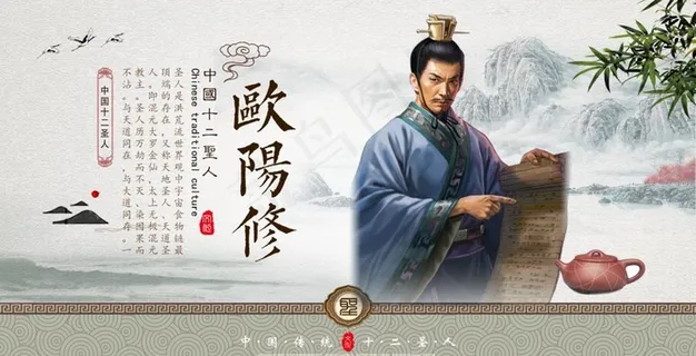 中国十二圣人 欧阳修图片 中国十二圣人 欧阳修图片