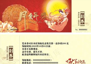 月饼券图片