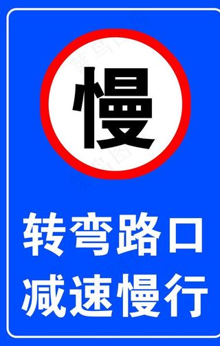 转弯路口减速慢行图片