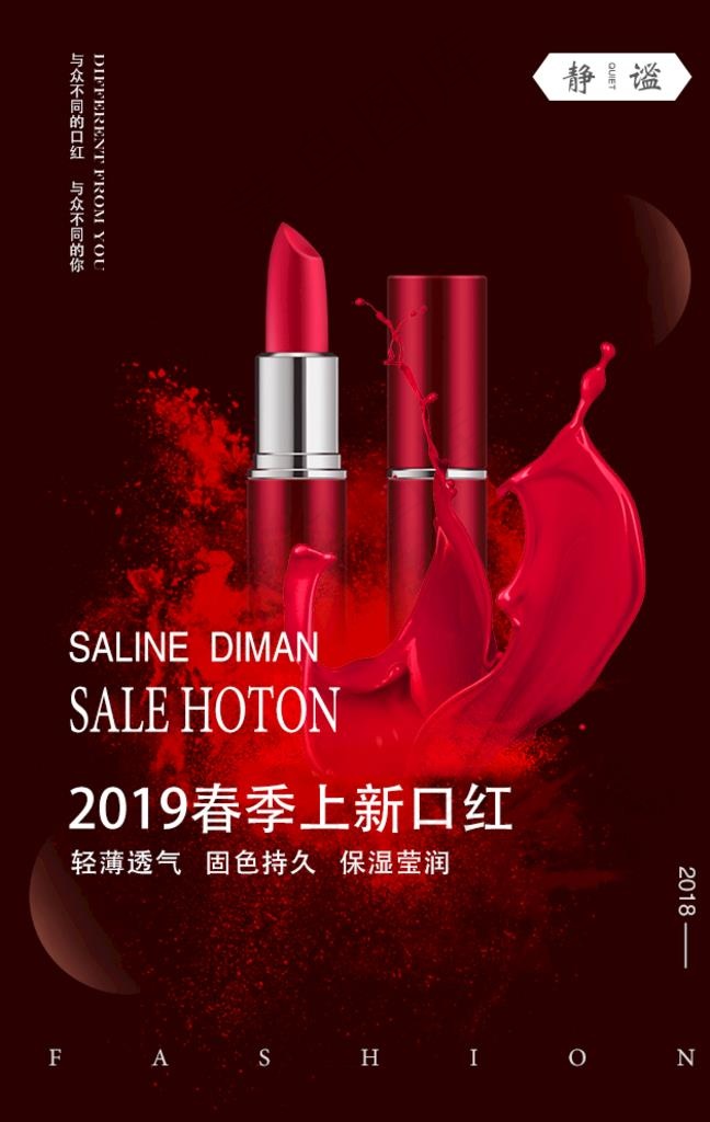 口红海报图片psd模版下载