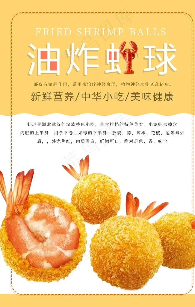 油炸虾球图片(3543X5315(DPI:150))psd模版下载
