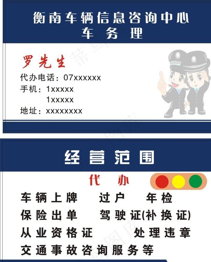名片 交警卡通图图片cdr矢量模版下载