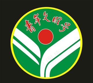 青年文明号图片