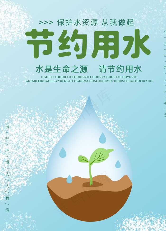 节约用水图片psd模版下载