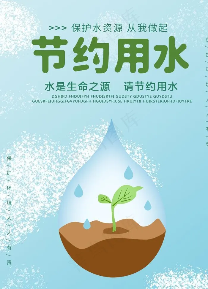 节约用水图片psd模版下载