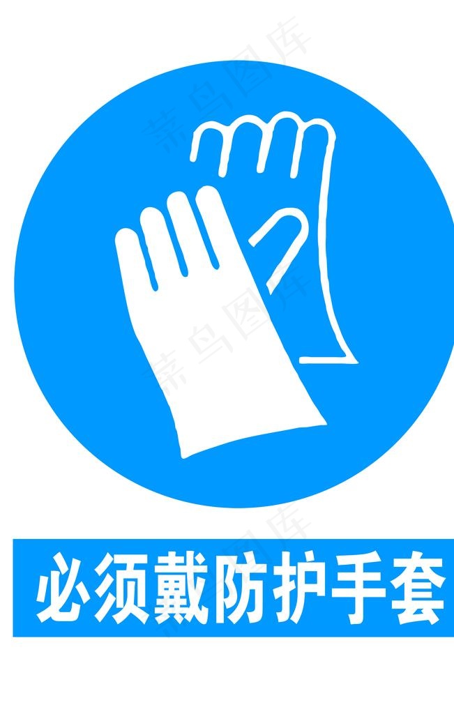 标识 防护 注意通风 厂区 展图片psd模版下载