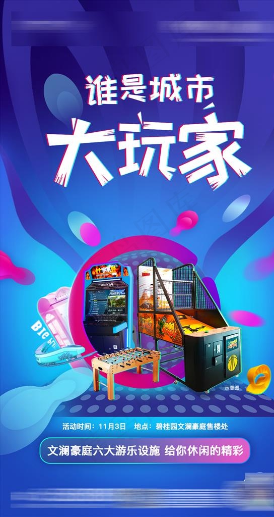 大玩家游乐设施海报图片(1080X1920(DPI:100))psd模版下载