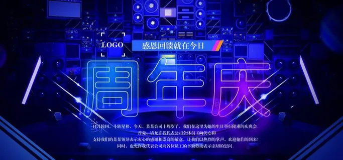 周年庆图片 周年庆图片