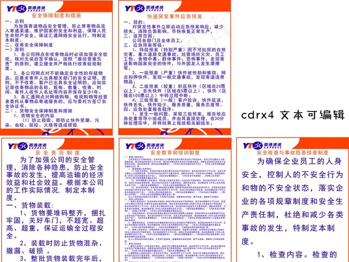 圆通速递制度牌突发事件应急预案图片cdr矢量模版下载