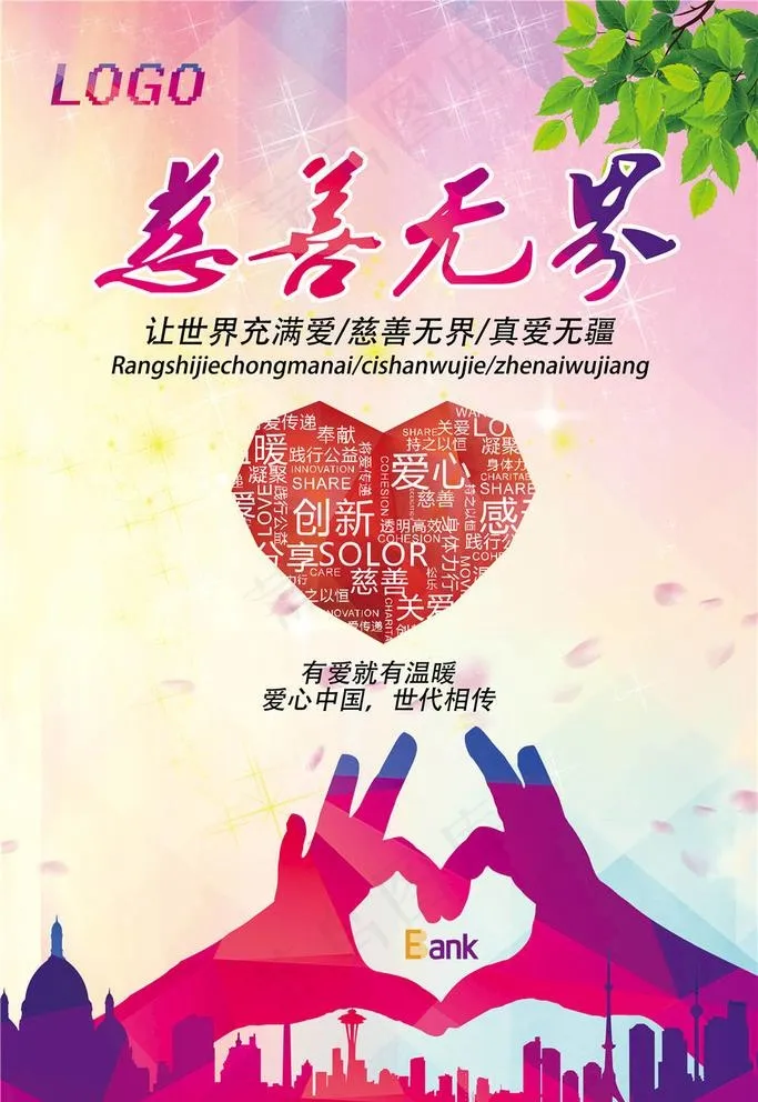 慈善活动海报图片(5906X8858(DPI:250))psd模版下载