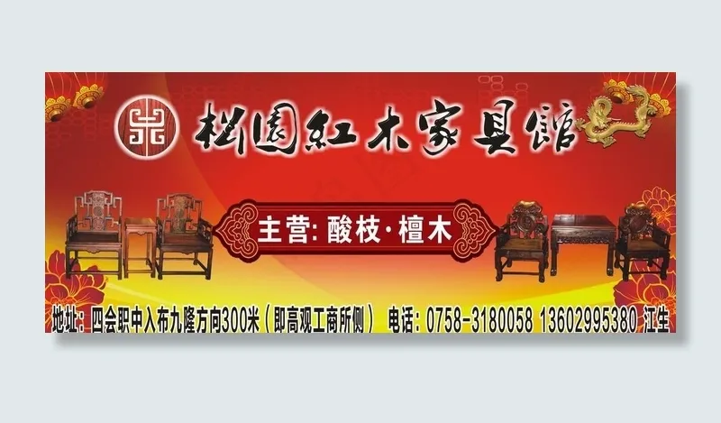 松园红木广告图片(210X297)cdr矢量模版下载