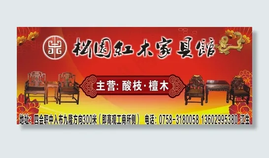 松园红木广告图片