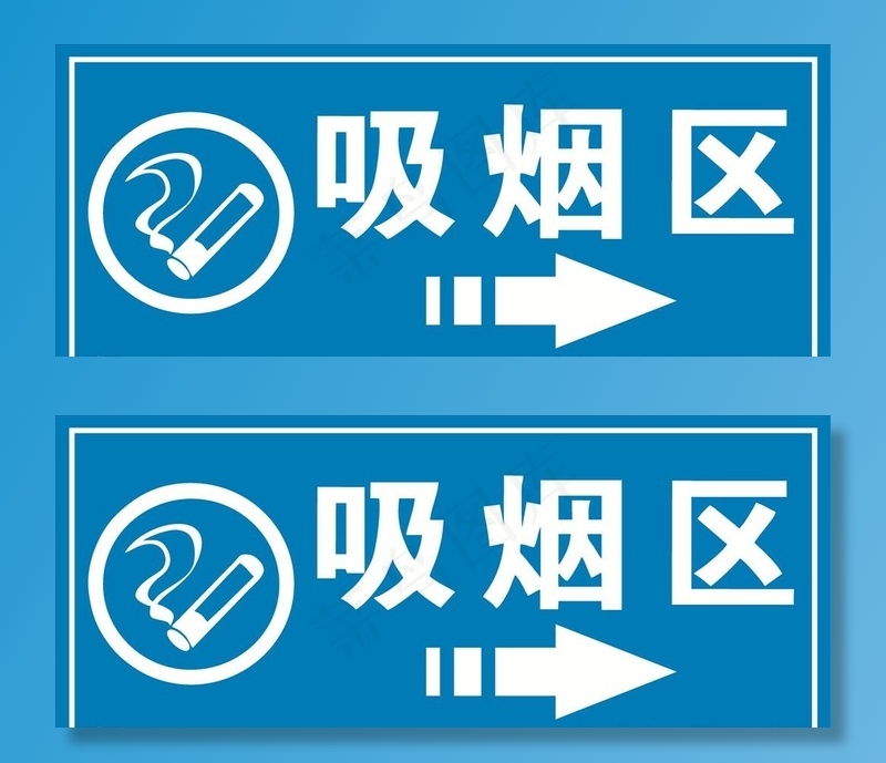 吸烟区标识牌 吸烟区指示牌图片cdr矢量模版下载