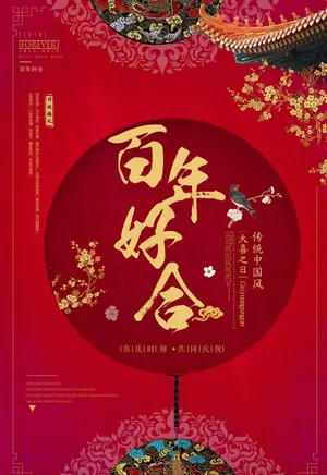 百年好合图片