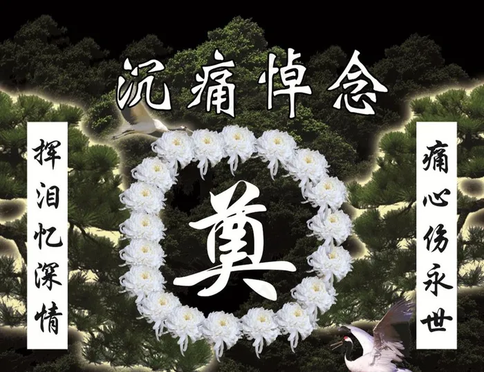 奠图片