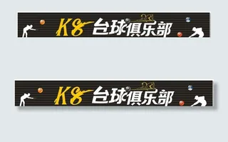 K8台球俱乐部图片