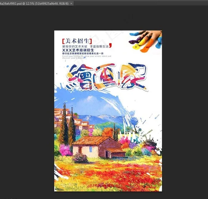 绘画家 美术班海报图片(3543X5315(DPI:150))psd模版下载
