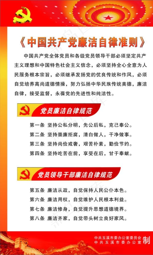 党员廉洁自律准则图片cdr矢量模版下载