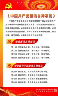 党员廉洁自律准则图片