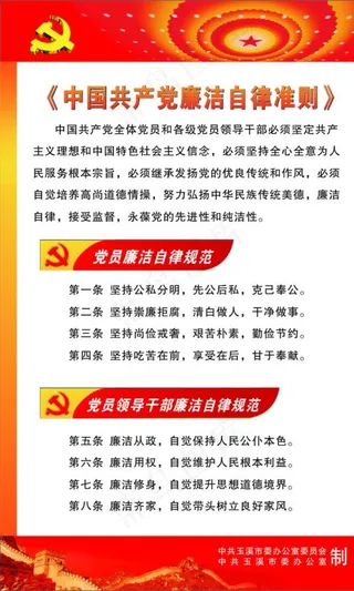 党员廉洁自律准则图片