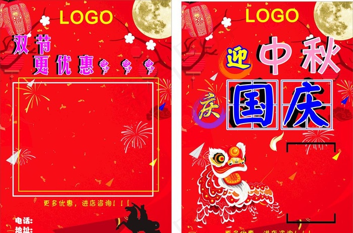 中秋 国庆 喜庆 宣传单图片