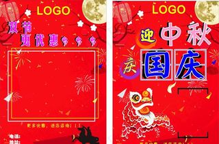 中秋 国庆 喜庆 宣传单图片
