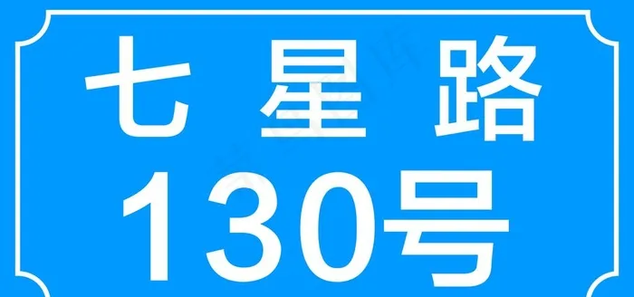 门牌号铝牌堵路段牌图片cdr矢量模版下载