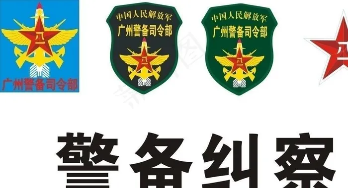 广州警备司令部臂章标志图片cdr矢量模版下载